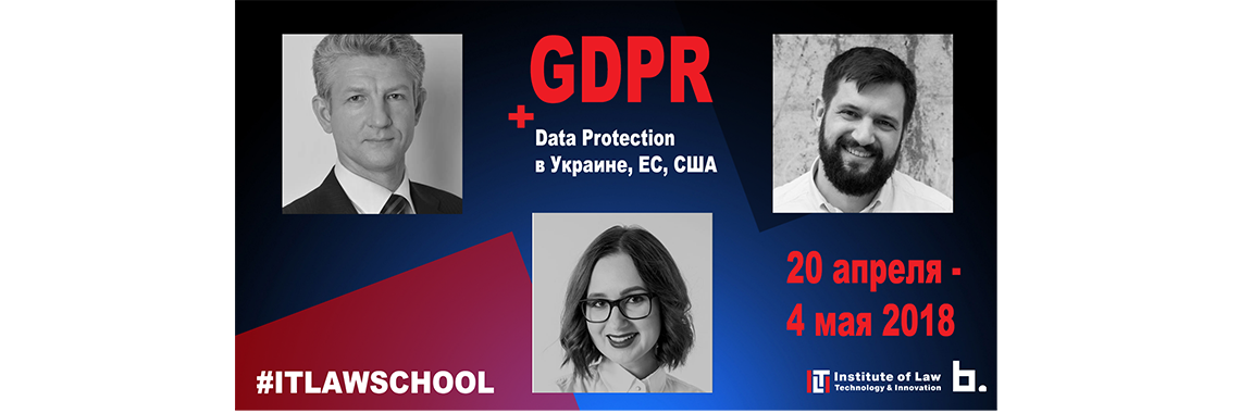 КУРС ЛЕКЦІЙ З GDPR/ ПРОГРАМА IT-ПРАВО