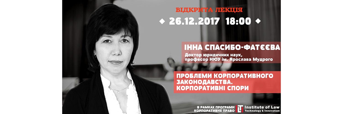 Відкрита лекція «Проблеми корпоративного законодавства»