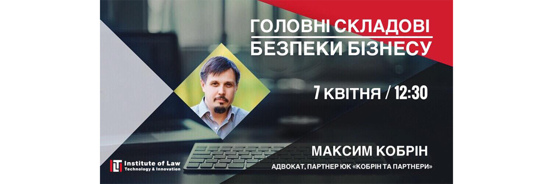 «Головні складові безпеки бізнесу». Відкрита лекція