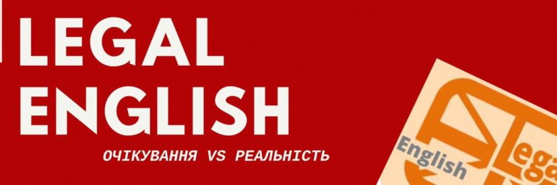 LEGAL ENGLISH - ОЖИДАНИЯ VS РЕАЛЬНОСТЬ