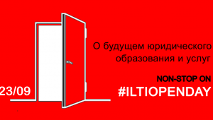23 сентября - День открытых дверей в ILTI!