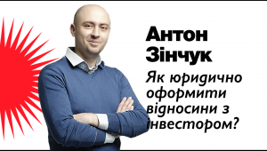 Як юридично оформити відносини з інвестором?