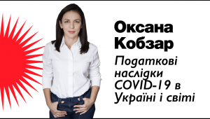 Податкові наслідки COVID-19 в Україні і світі - прогнози і тенденції