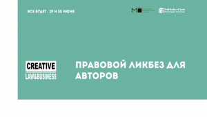 Правовой ликбез для авторов мастер-класс