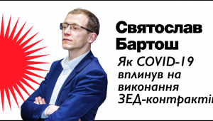 Як COVID-19 вплинув на виконання ЗЕД-контрактів?