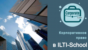 Объявлен набор на 3 сессию программы Корпоративное право!