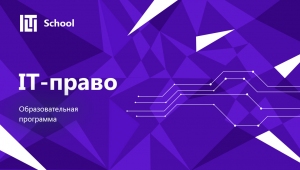 IT-право: сезон весна 2019. Старт 25 февраля!