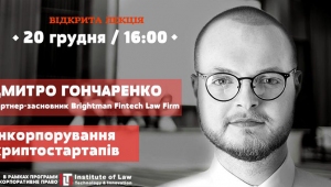 «Інкорпорування криптостартапів». Лекція Дмитра Гончаренка