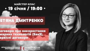 Практикум «Договори про використання хмарних технологій (SaaS)»