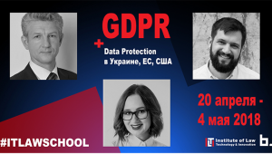 КУРС ЛЕКЦІЙ З GDPR/ ПРОГРАМА IT-ПРАВО