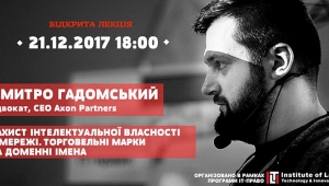 Відкрита лекція «Захист інтелектуальної власності у Інтернеті»