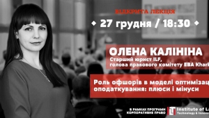 Відкрита лекція «Роль офшорів в оптимізації оподаткування»