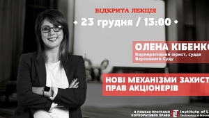 Відкрита лекція «Нові механізми захисту прав акціонерів”