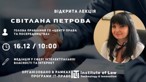 Відкрита лекція «Медіація у сфері інтелектуальної власності»