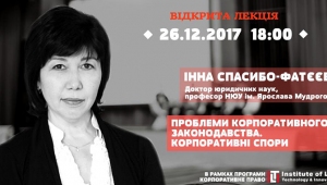 Відкрита лекція «Проблеми корпоративного законодавства»