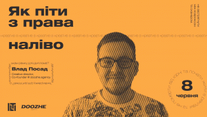 Влад Посад. Как уйти из права налево! Открытая лекция!