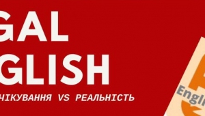 LEGAL ENGLISH - ОЖИДАНИЯ VS РЕАЛЬНОСТЬ
