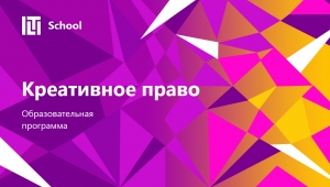 Креативное право: весенний набор 2019. Старт 2 марта!